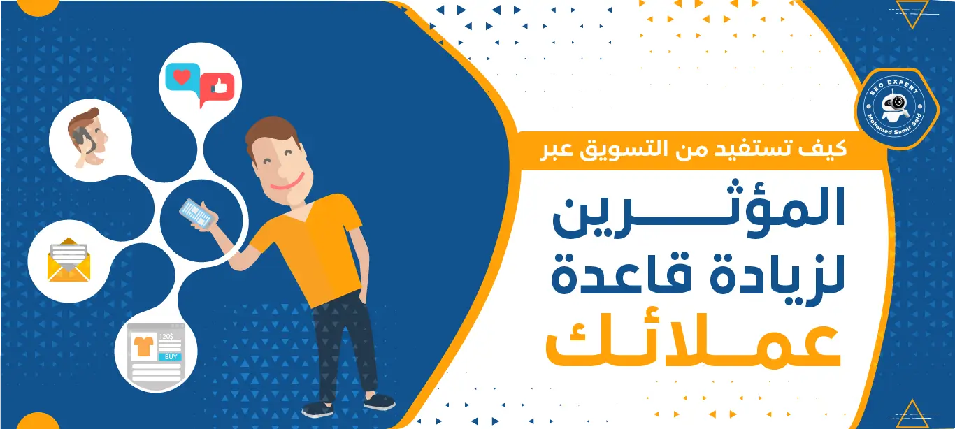 كيف تستفيد من التسويق عبر المؤثرين لزيادة قاعدة عملائك 1 التسويق عبر المؤثرين