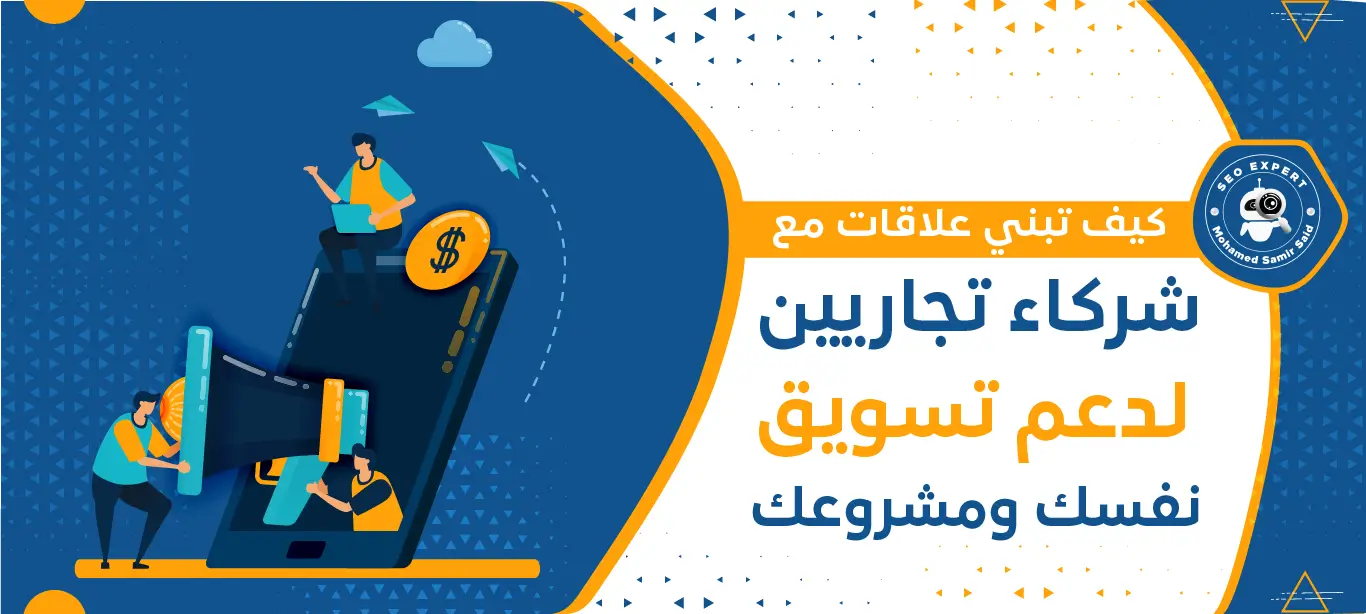 بناء علاقات مع شركاء تجاريين لدعم تسويق نفسك ومشروعك