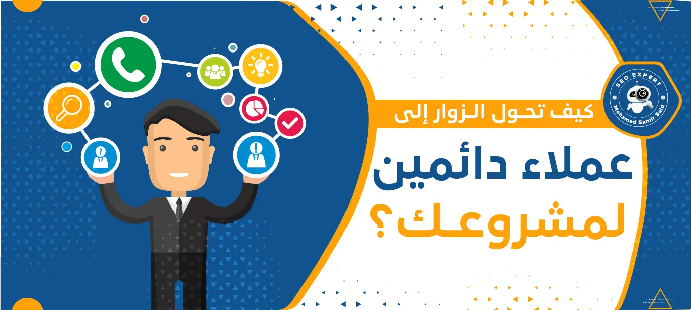 تحويل الزوار لعملاء دائمين