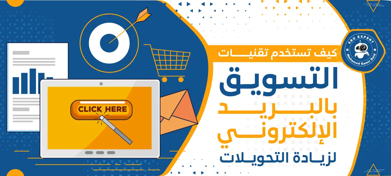 تقنيات التسويق بالبريد الإلكتروني
