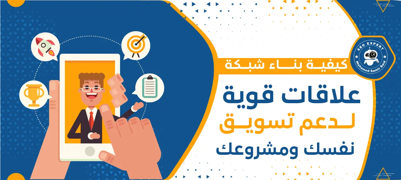 كيفية بناء شبكة علاقات قوية لدعم تسويق نفسك ومشروعك 1 خطوات بناء علاقات ناجحة مع العملاء