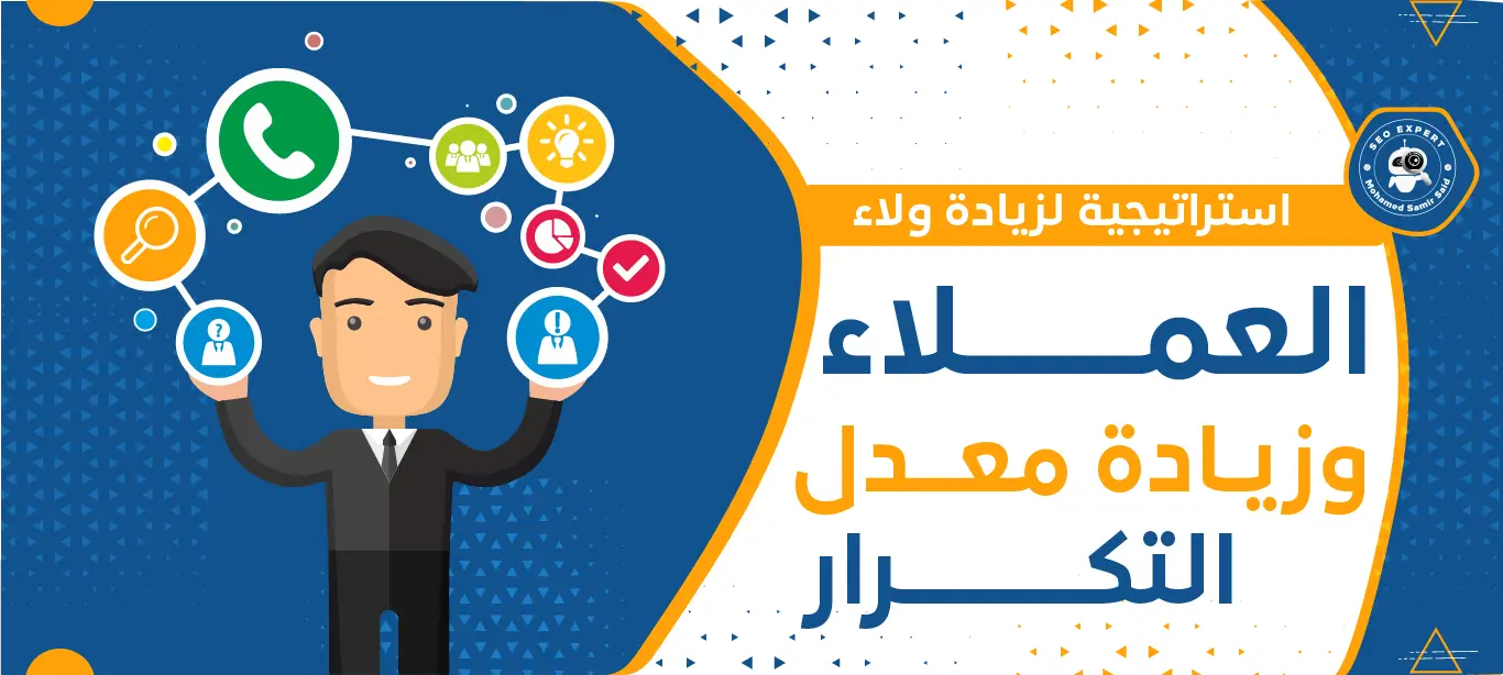 استراتيجيات لزيادة ولاء العملاء وزيادة معدل التكرار 1 طرق المحافظة على العملاء و ولاء العميل