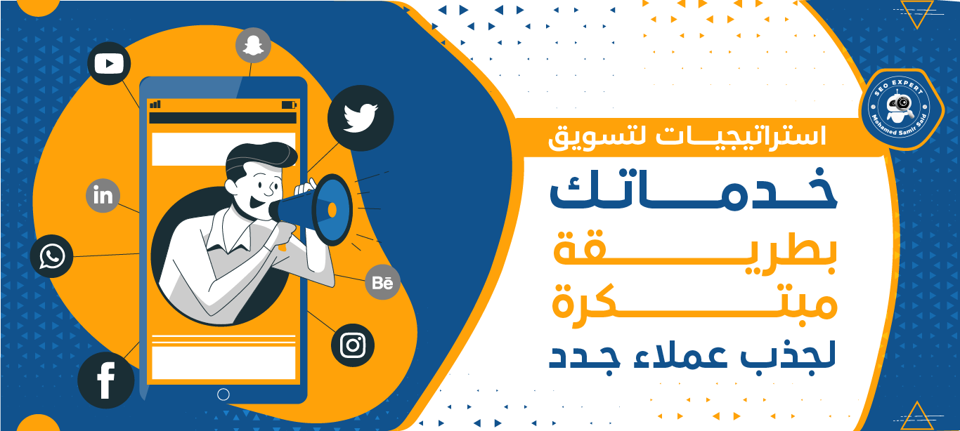 استراتيجيات لتسويق خدماتك بطريقة مبتكرة لجذب عملاء جدد 1 طرق جذب العملاء