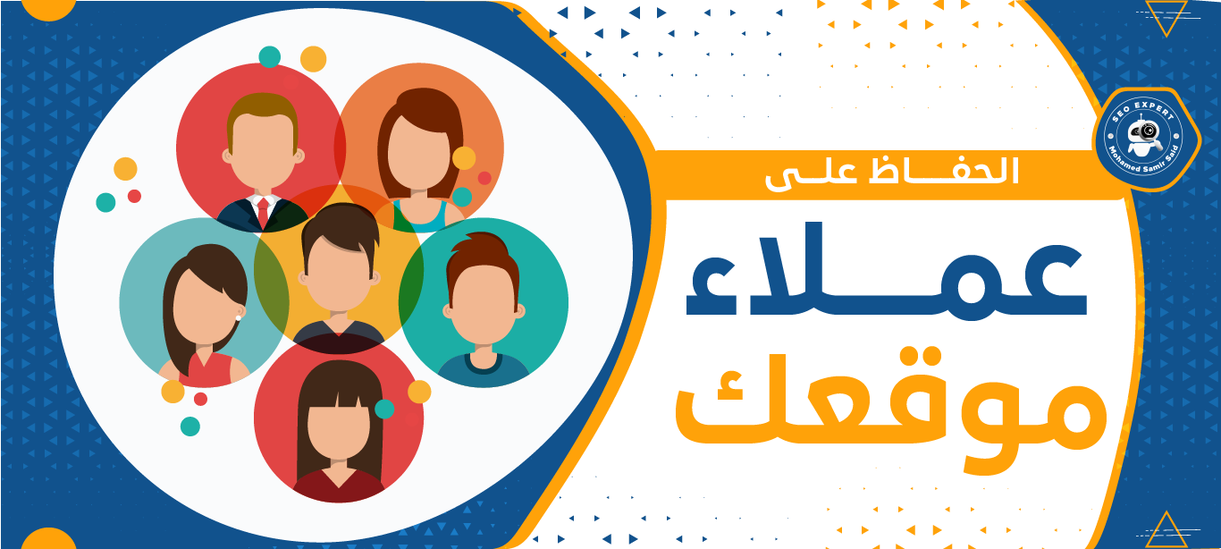 كيف تحصل على عملاء جدد لمشروعك؟ 1 طرق جذب العملاء