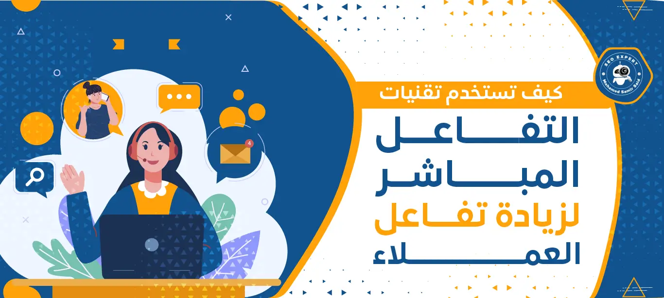 كيف تستخدم تقنيات التفاعل المباشر لزيادة تفاعل العملاء 2 طريقة تشجيع العملاء على التفاعل