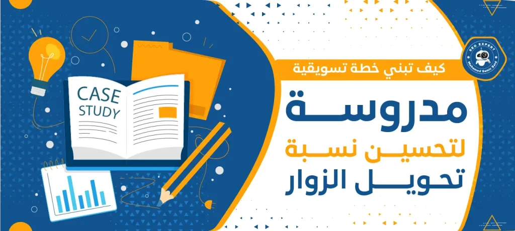 كيف تبني خطة تسويقية مدروسة لتحسين نسبة تحويل الزوار