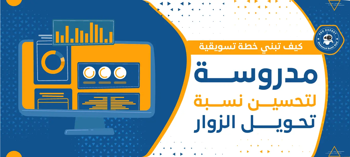 كيف تبني خطة تسويقية مدروسة لتحسين نسبة تحويل الزوار 1 كيف تبني خطة تسويقية مميزة؟