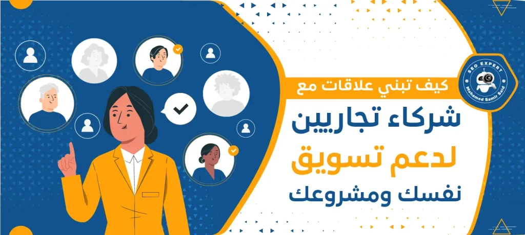 كيف تبني علاقات مع شركاء تجاريين لدعم تسويق نفسك ومشروعك