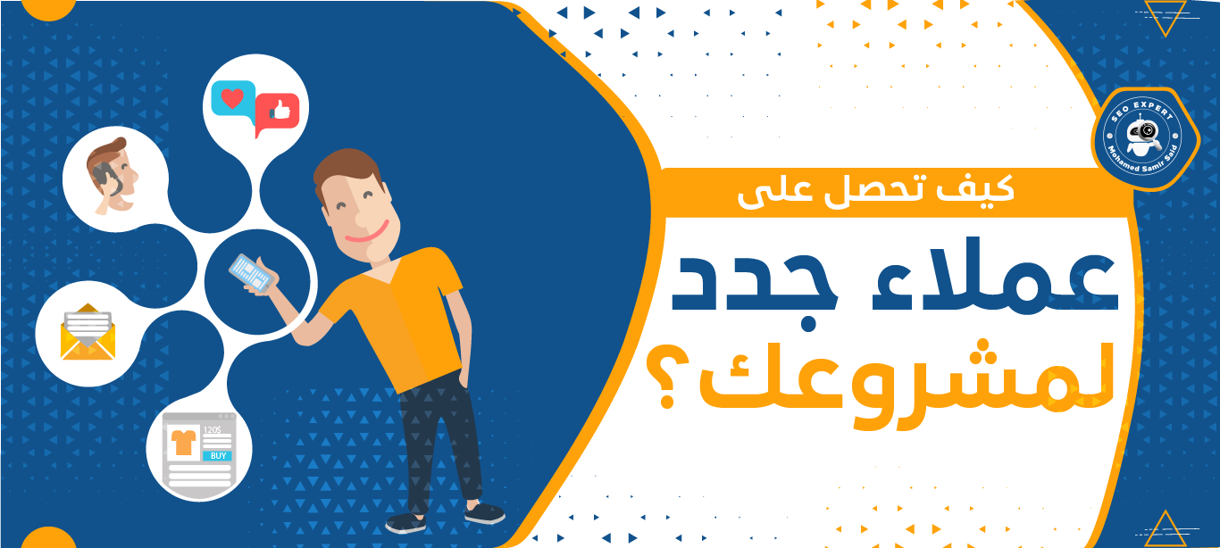 كيف تحصل على عملاء جدد لمشروعك؟ 2 كيف تبني عملاء جدد؟