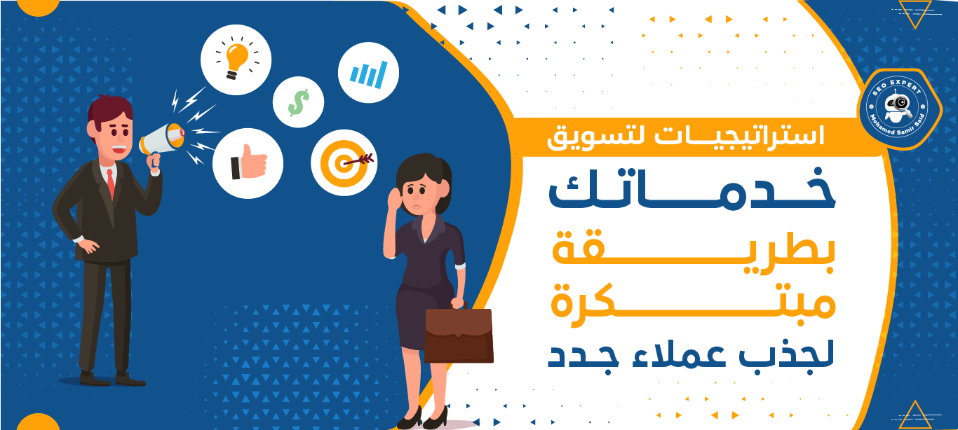 استراتيجيات لتسويق خدماتك بطريقة مبتكرة لجذب عملاء جدد 2 كيف تجذب عملاء جدد؟