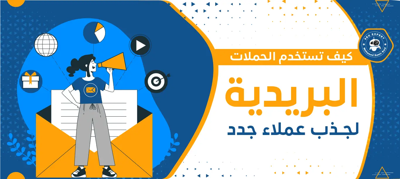 كيف تستخدم الحملات البريدية لجذب عملاء جدد 2 كيف تجذب عملاء جدد؟