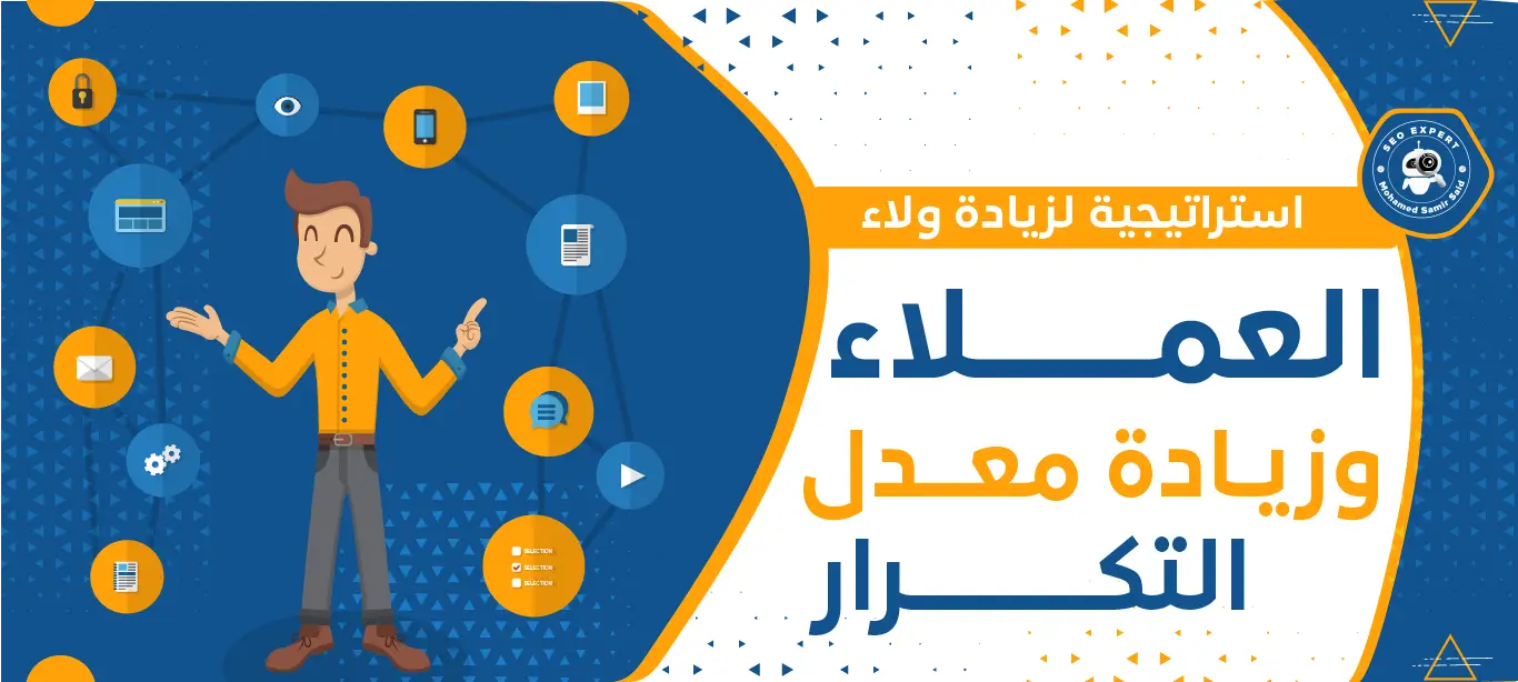 استراتيجيات لزيادة ولاء العملاء وزيادة معدل التكرار 2 كيف تحصل على ولاء العملاء؟