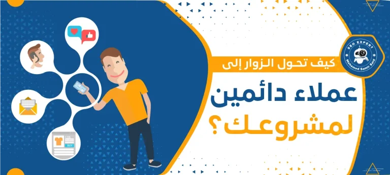 كيف تحول الزوار إلى عملاء دائمين لمشروعك؟