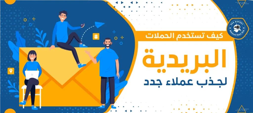 كيف تستخدم الحملات البريدية لجذب عملاء جدد