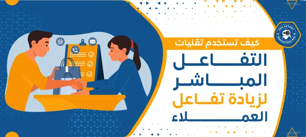 كيف تستخدم تقنيات التفاعل المباشر لزيادة تفاعل العملاء