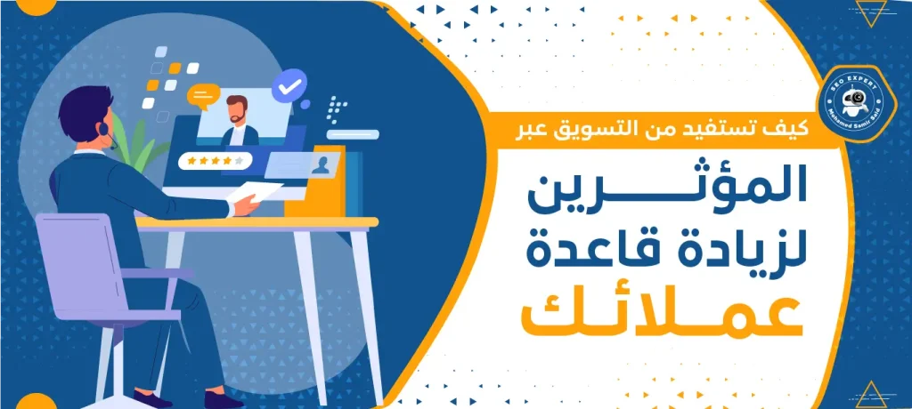 كيف تستفيد من التسويق عبر المؤثرين لزيادة قاعدة عملائك