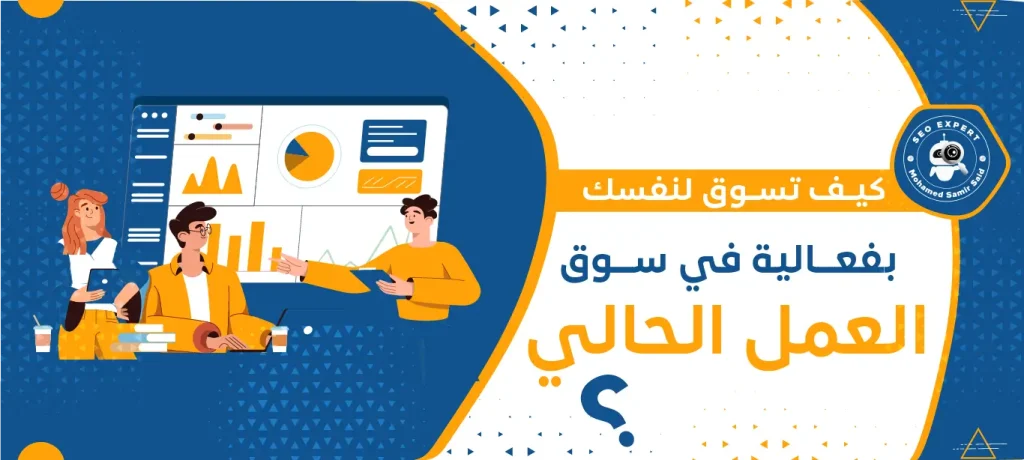 كيف تسوق لنفسك بفعالية في سوق العمل الحالي؟