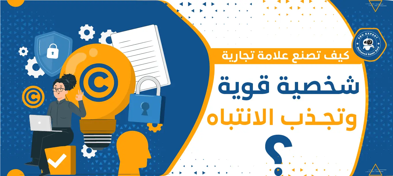 كيف تصنع علامة تجارية شخصية قوية وتجذب الانتباه؟