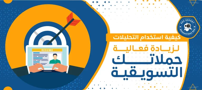 كيفية استخدام التحليلات لزيادة فعالية حملاتك التسويقية