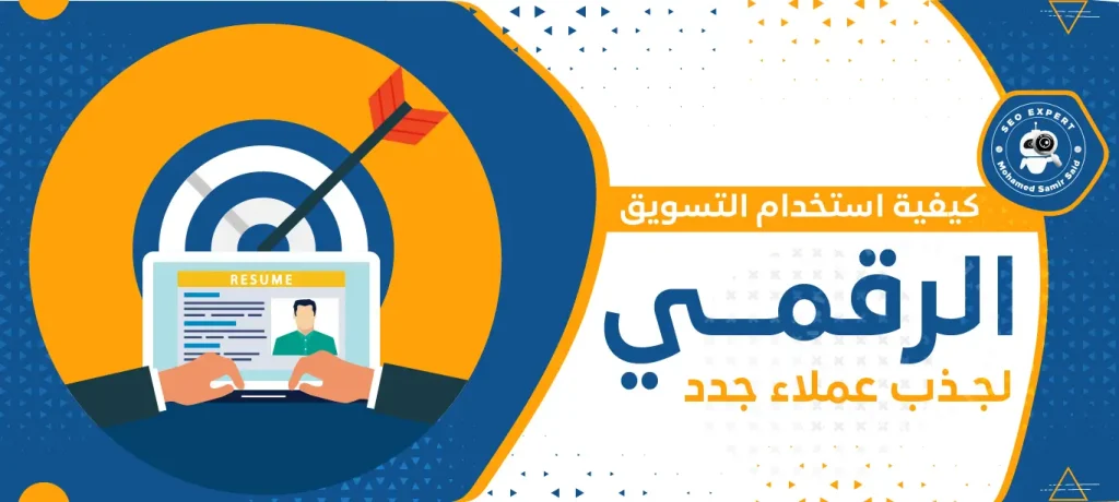 كيفية استخدام التسويق الرقمي لجذب عملاء جدد