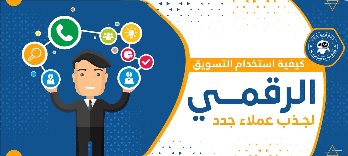 كيفية استخدام التسويق الرقمي لجذب عملاء جدد 2 كيفية استخدام التسويق الرقمي لجذب عملاء