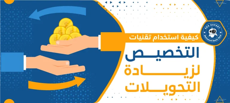 كيفية استخدام تقنيات التخصيص لزيادة التحويلات