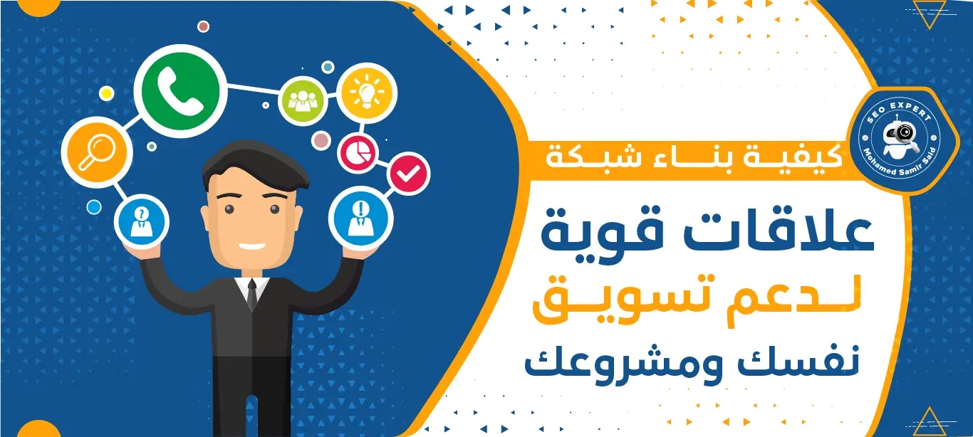 كيفية بناء شبكة علاقات قوية لدعم تسويق نفسك ومشروعك 2 كيفية بناء العلاقات مع الأشخاص