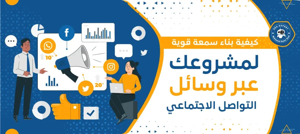 كيفية بناء سمعة قوية لمشروعك عبر وسائل التواصل الاجتماعي