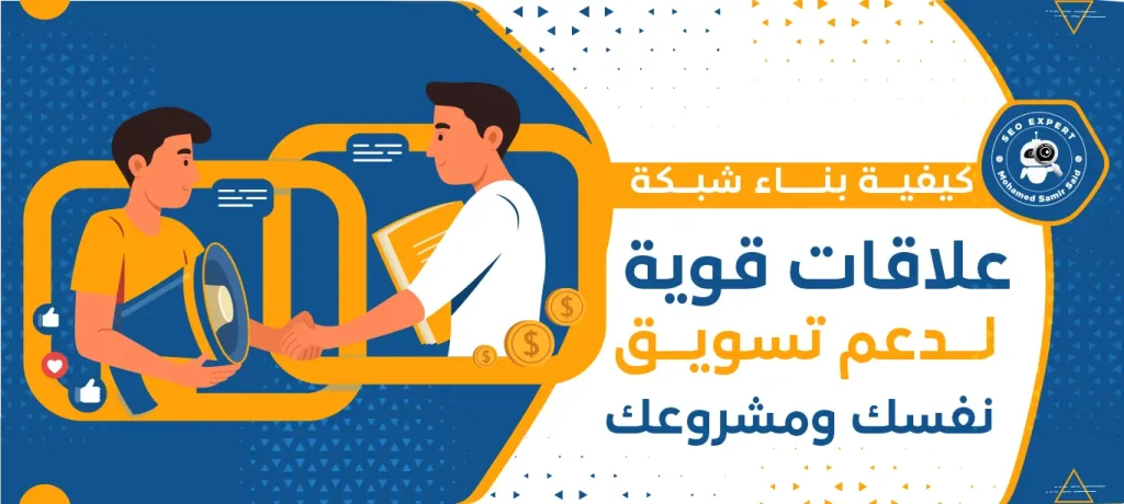 كيفية بناء شبكة علاقات قوية لدعم تسويق نفسك ومشروعك