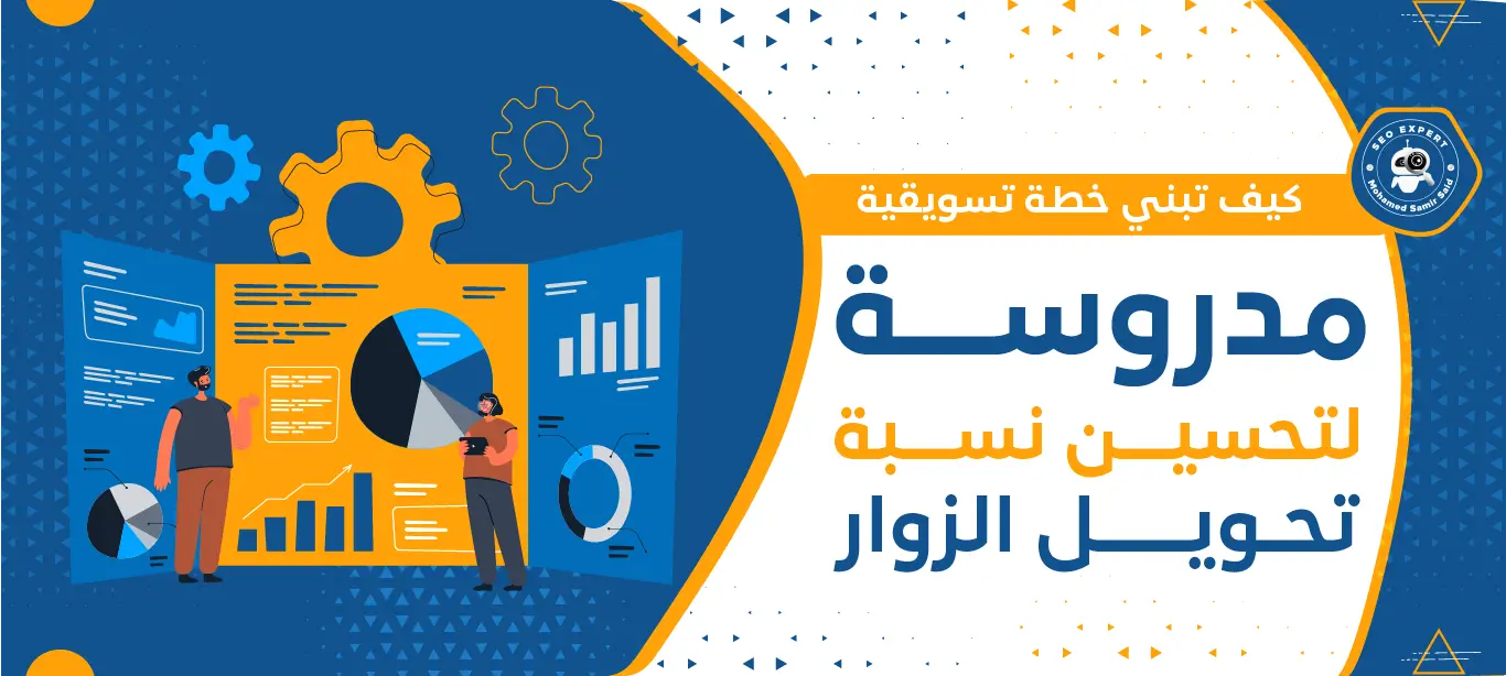 كيف تبني خطة تسويقية مدروسة لتحسين نسبة تحويل الزوار 2 كيفية عمل خطة تسويق الكتروني ناجحة