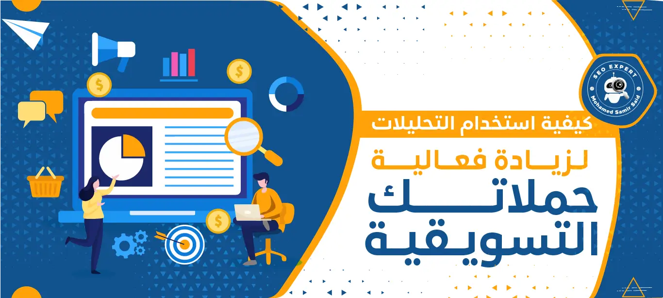 كيفية استخدام التحليلات لزيادة فعالية حملاتك التسويقية 2 ما هو التحليل التسويقي؟