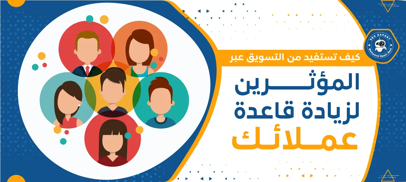 كيف تستفيد من التسويق عبر المؤثرين لزيادة قاعدة عملائك 2 ما هو التسويق عن طريق المؤثرين؟