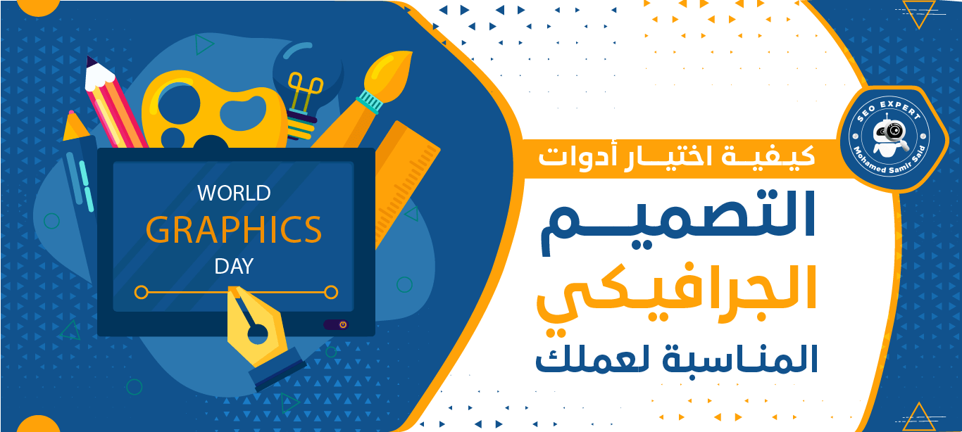 أدوات مصمم الجرافيك