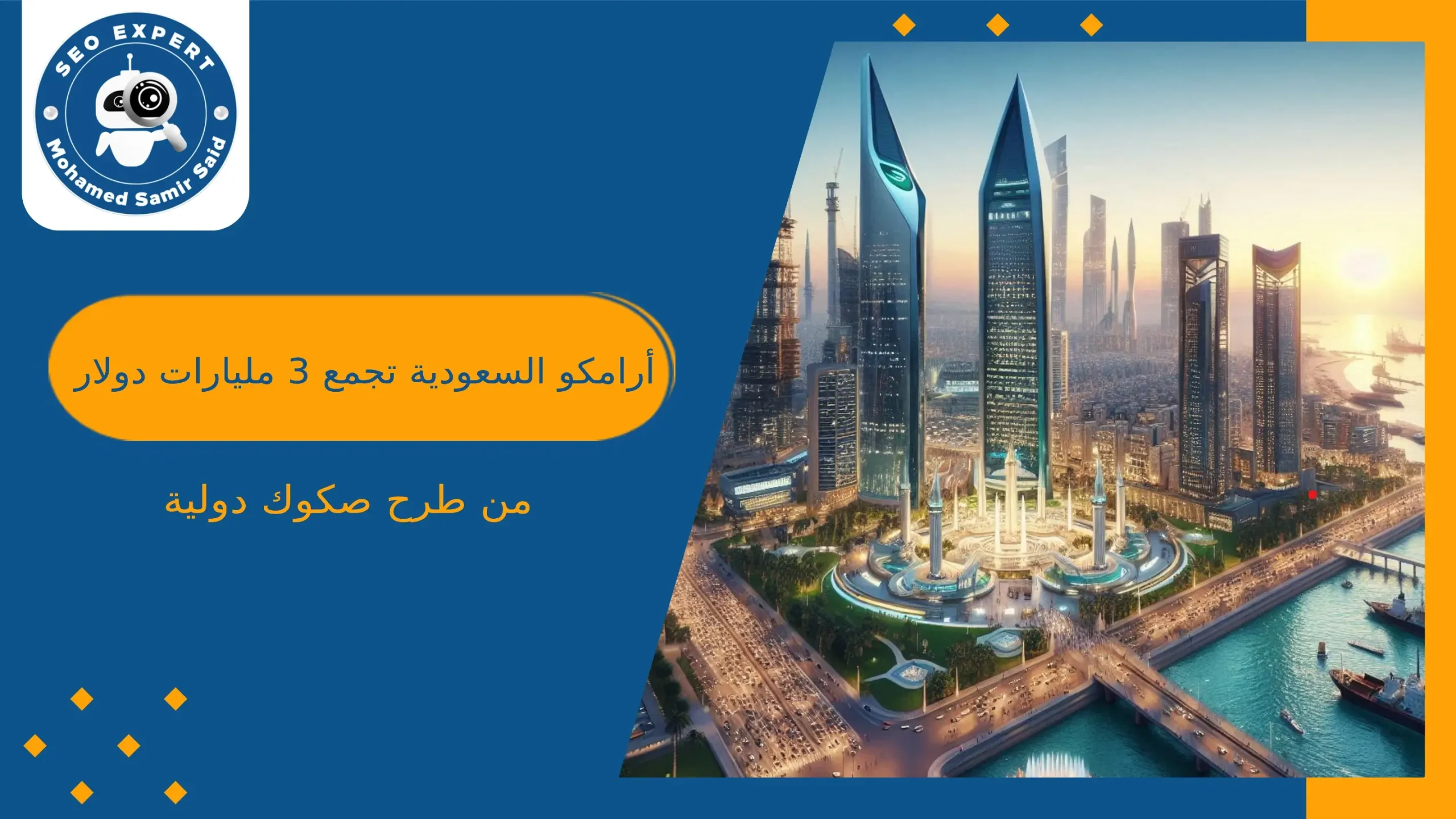 أرامكو السعودية تجمع 3 مليارات دولار من طرح صكوك دولية