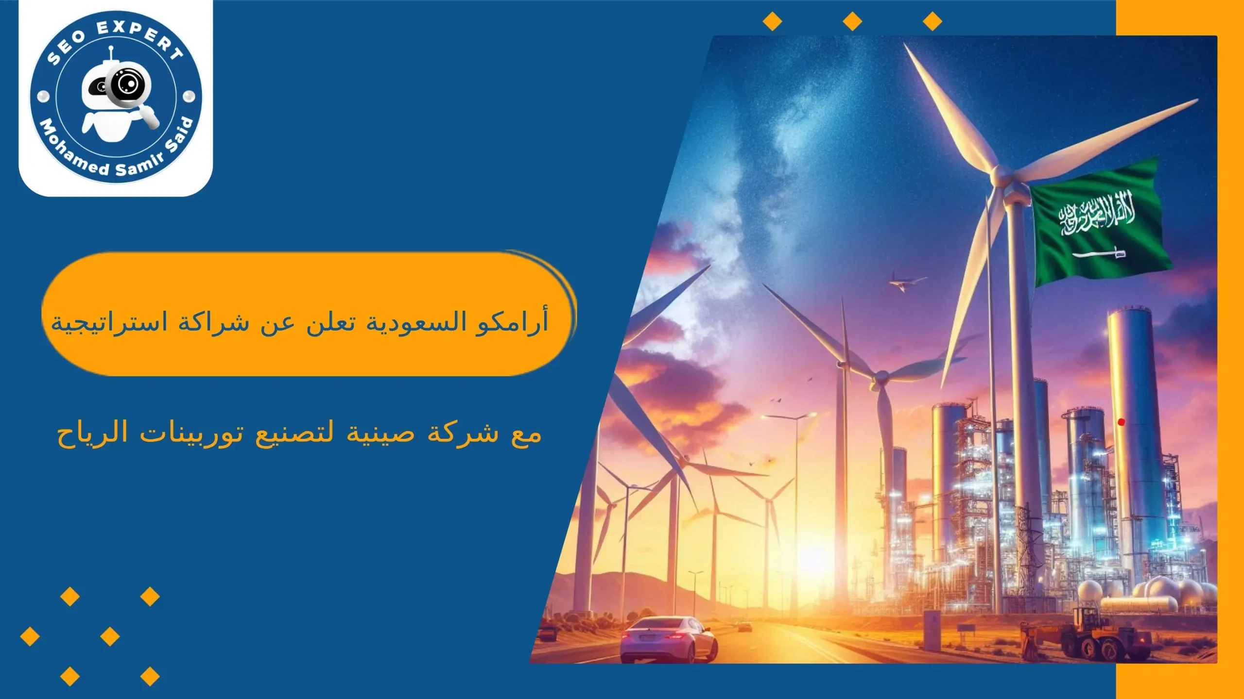 أرامكو السعودية تعلن عن شراكة استراتيجية مع شركة صينية لتصنيع توربينات الرياح