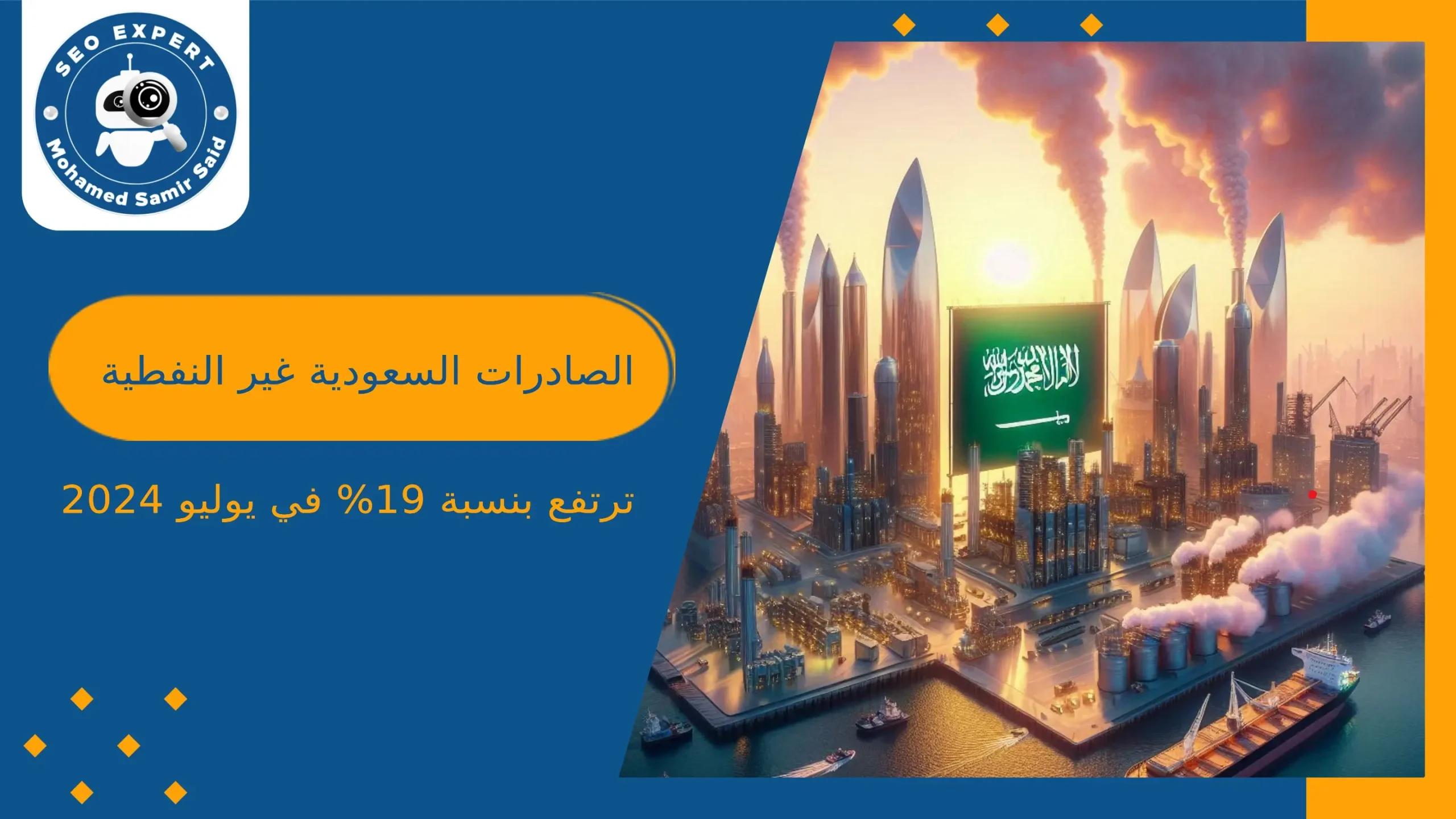 الصادرات السعودية غير النفطية ترتفع بنسبة 19% في يوليو 2024 بقيادة المنتجات الكيماوية