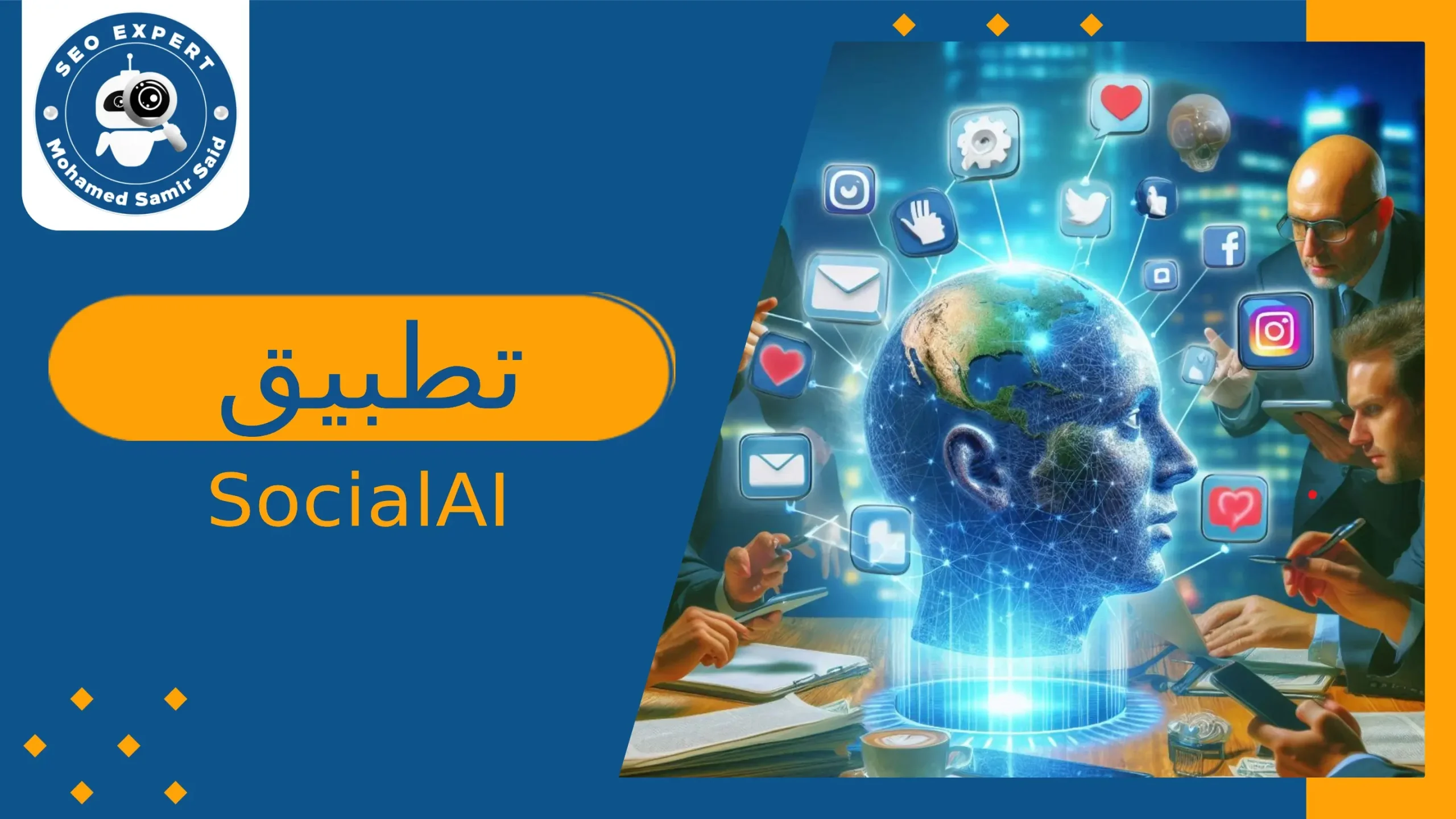 تطبيق SocialAI