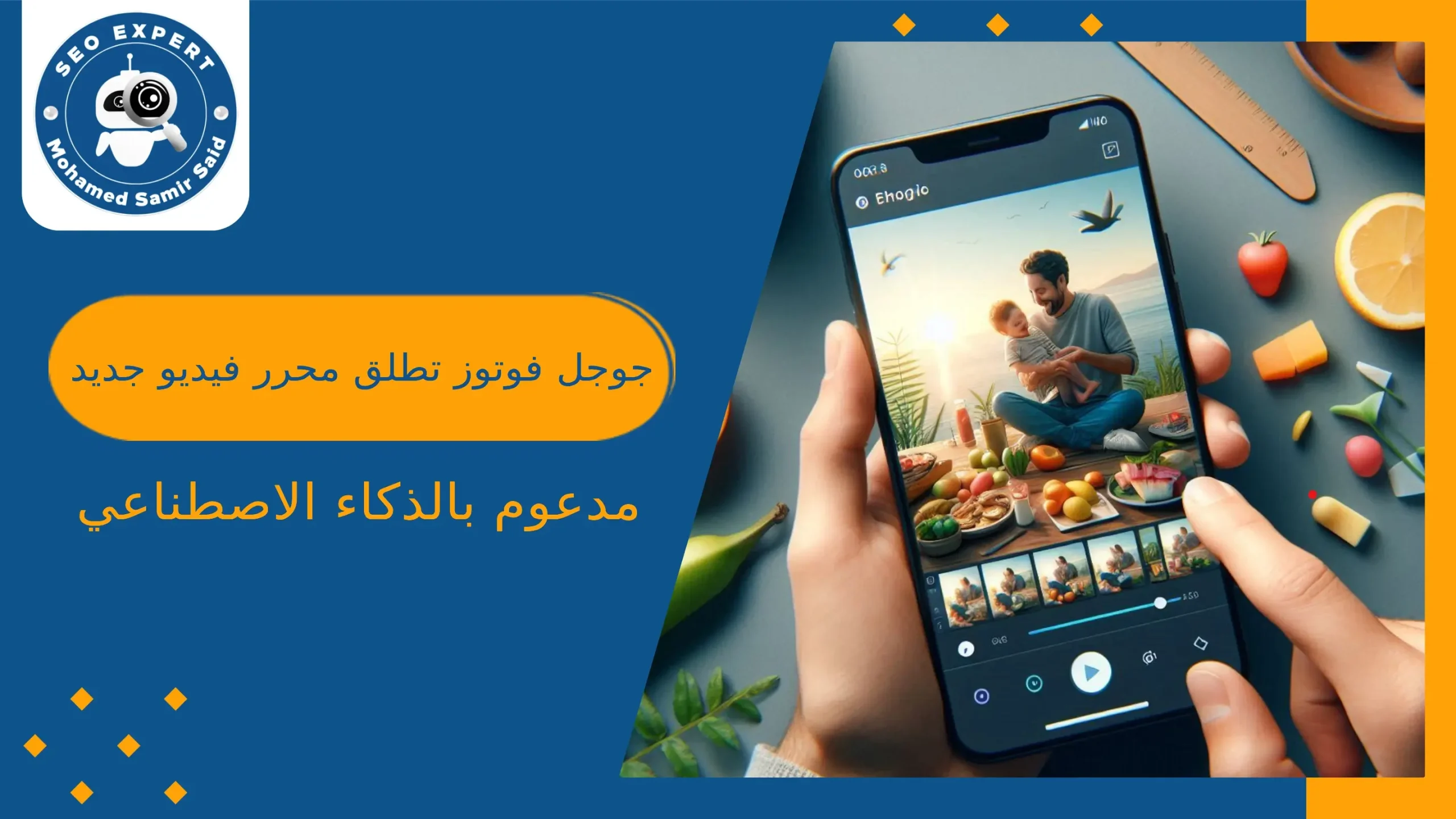 جوجل فوتوز تطلق محرر فيديو جديد مدعوم بالذكاء الاصطناعي