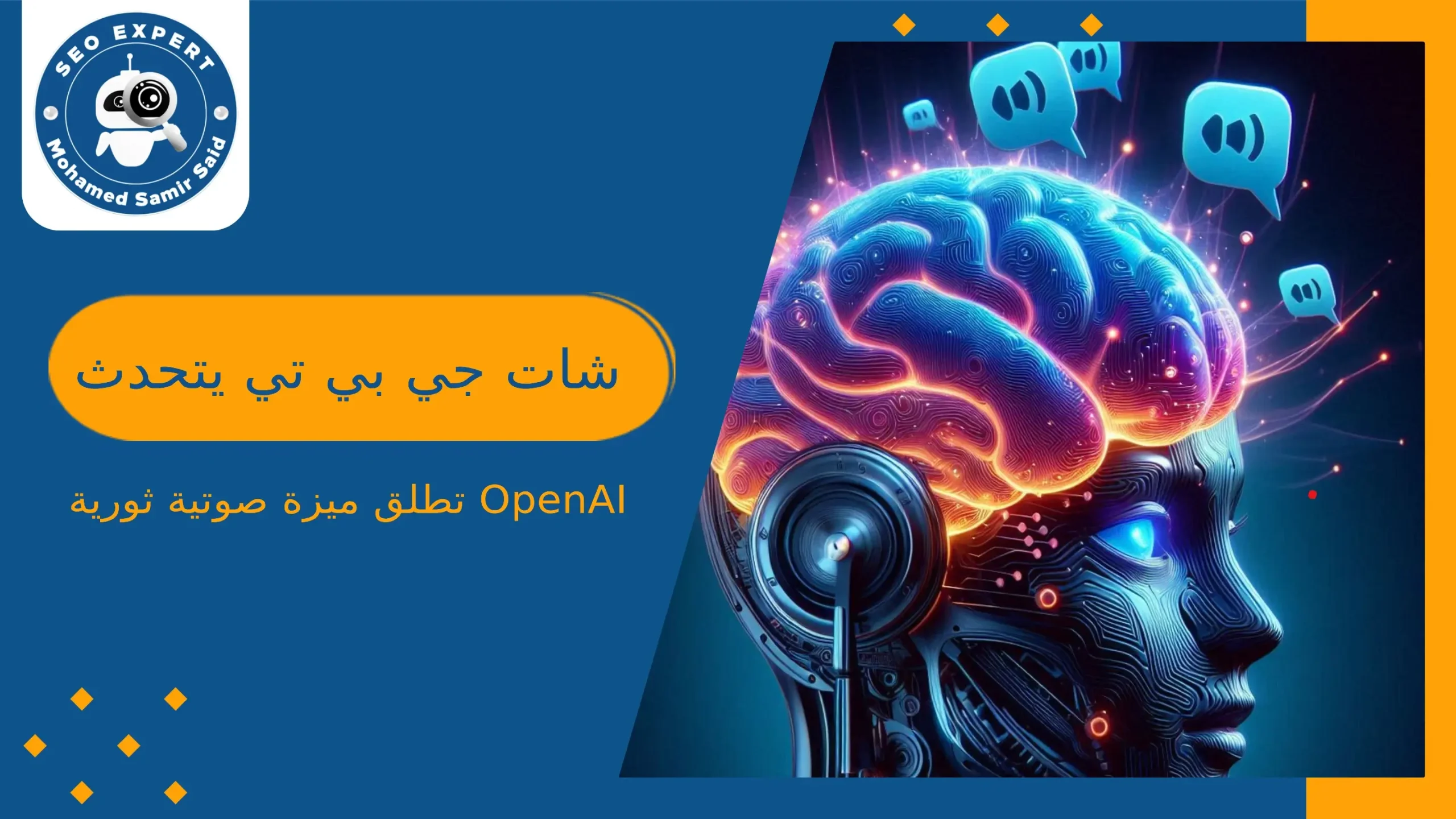 شات جي بي تي يتحدث_ OpenAI تطلق ميزة صوتية ثورية