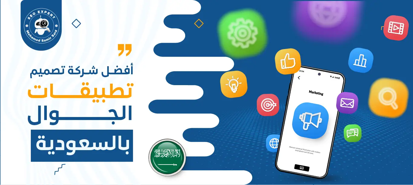 افضل 10 شركات تصميم تطبيقات الجوال بالسعودية 1 شركة تصميم تطبيقات الجوال بالسعودية