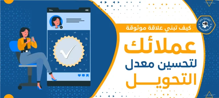 كيف تبني علاقة موثوقة مع عملائك لتحسين معدل التحويل