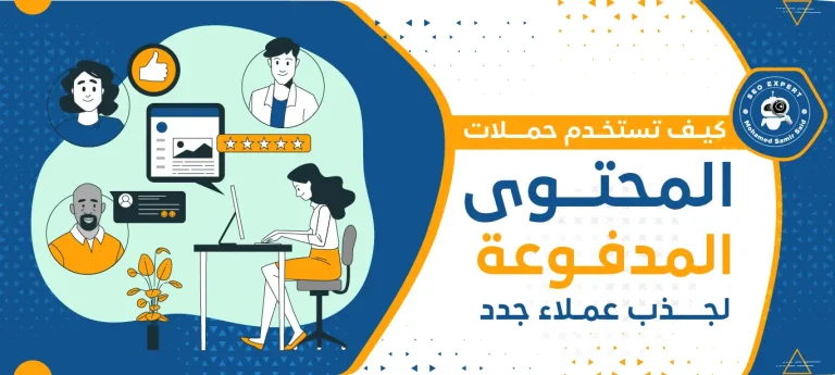 كيف تستخدم حملات المحتوى المدفوعة لجذب عملاء جدد