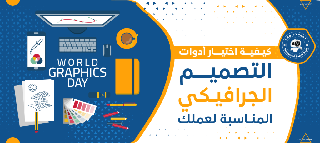 كيفية اختيار أدوات التصميم الجرافيكي المناسبة لعملك