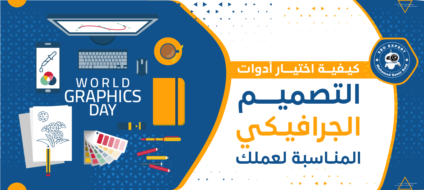 كيفية اختيار أدوات التصميم الجرافيكي المناسبة لعملك