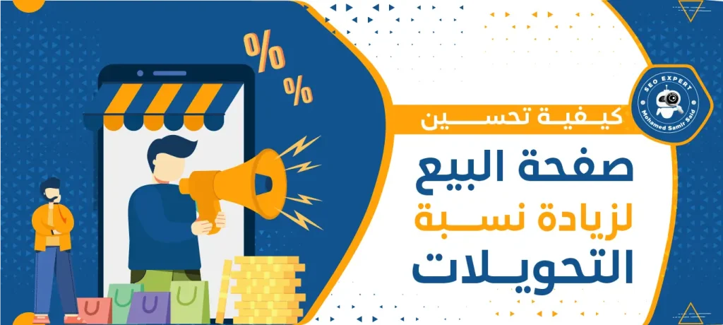 كيفية تحسين صفحة البيع لزيادة نسبة التحويلات
