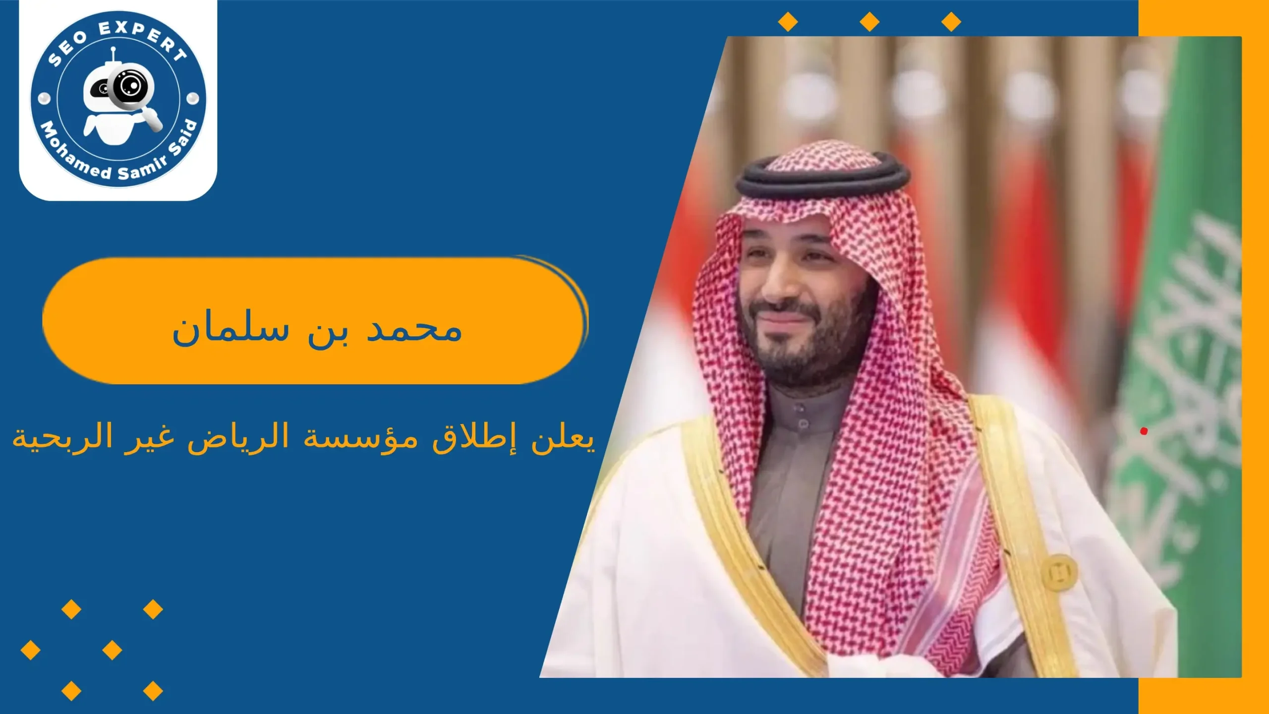 محمد بن سلمان يعلن إطلاق مؤسسة الرياض غير الربحية