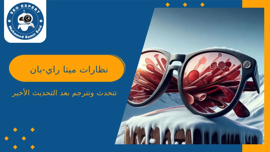 الأخبار 2 نظارات ميتا راي-بان تتحدث وتترجم بعد التحديث الأخير!