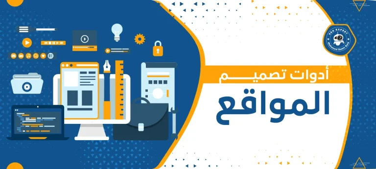 أدوات تصميم المواقع