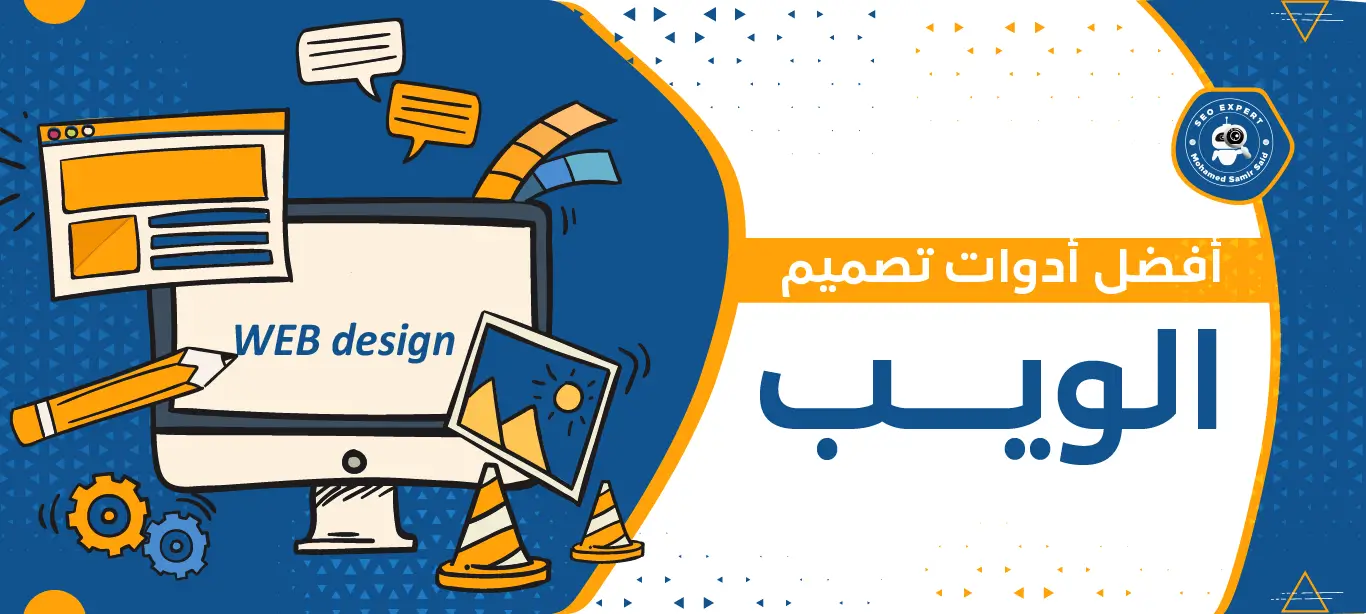 أدوات تصميم الويب
