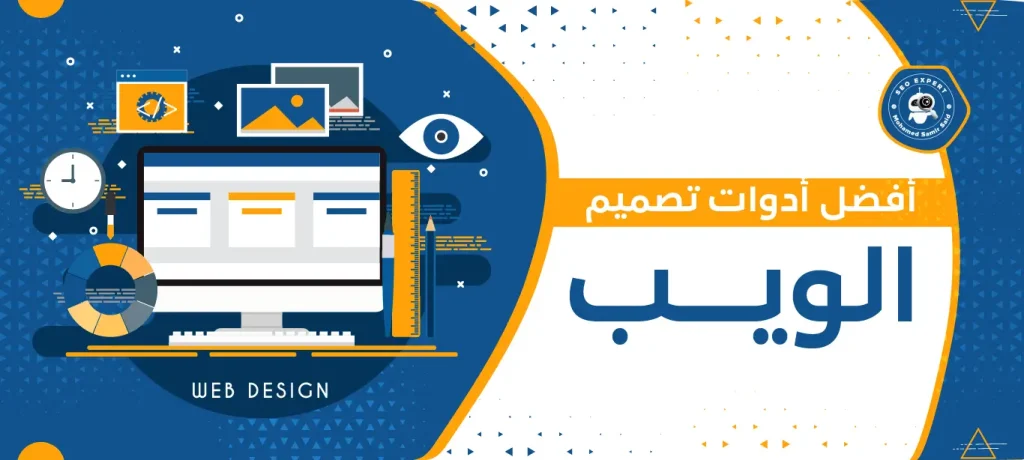 أفضل أدوات تصميم الويب